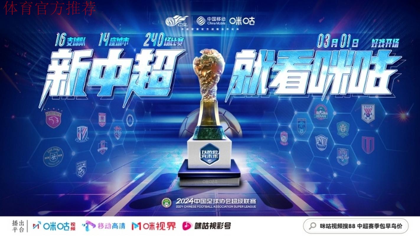 中国移动咪咕与中超联赛开启战略合作 中国移动咪咕与中超联赛开启战略合作