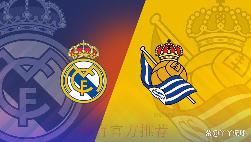 西班牙国王杯前瞻:皇家社会 VS 皇家马德里 西班牙国王杯前瞻:皇家社会 VS 皇家马德里